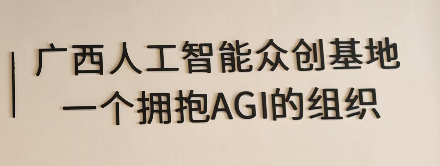 广西人工智能众创基地实景墙:一个拥抱AGI的组织
